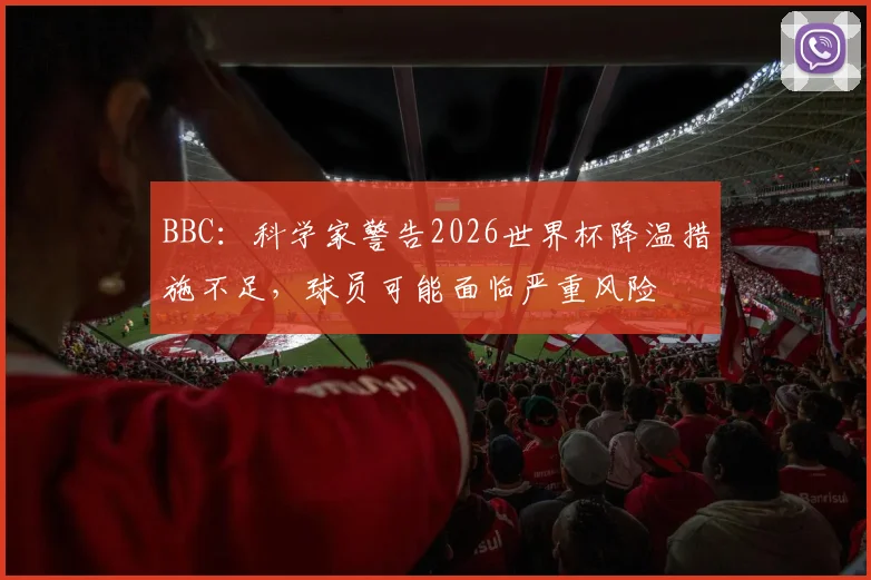 BBC：科学家警告2026世界杯降温措施不足，球员可能面临严重风险